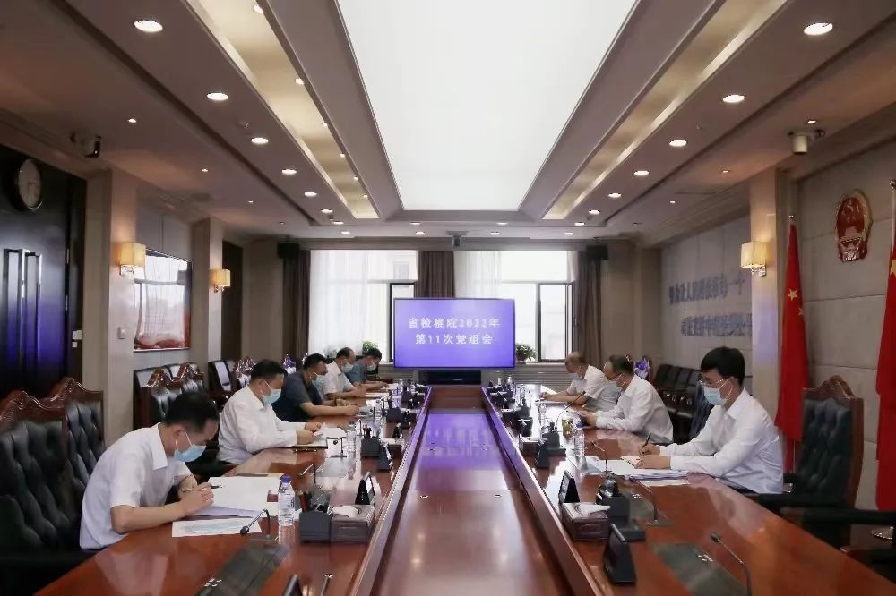 吉林省检察院召开会议迅速传达贯彻省第十二次党代会精神