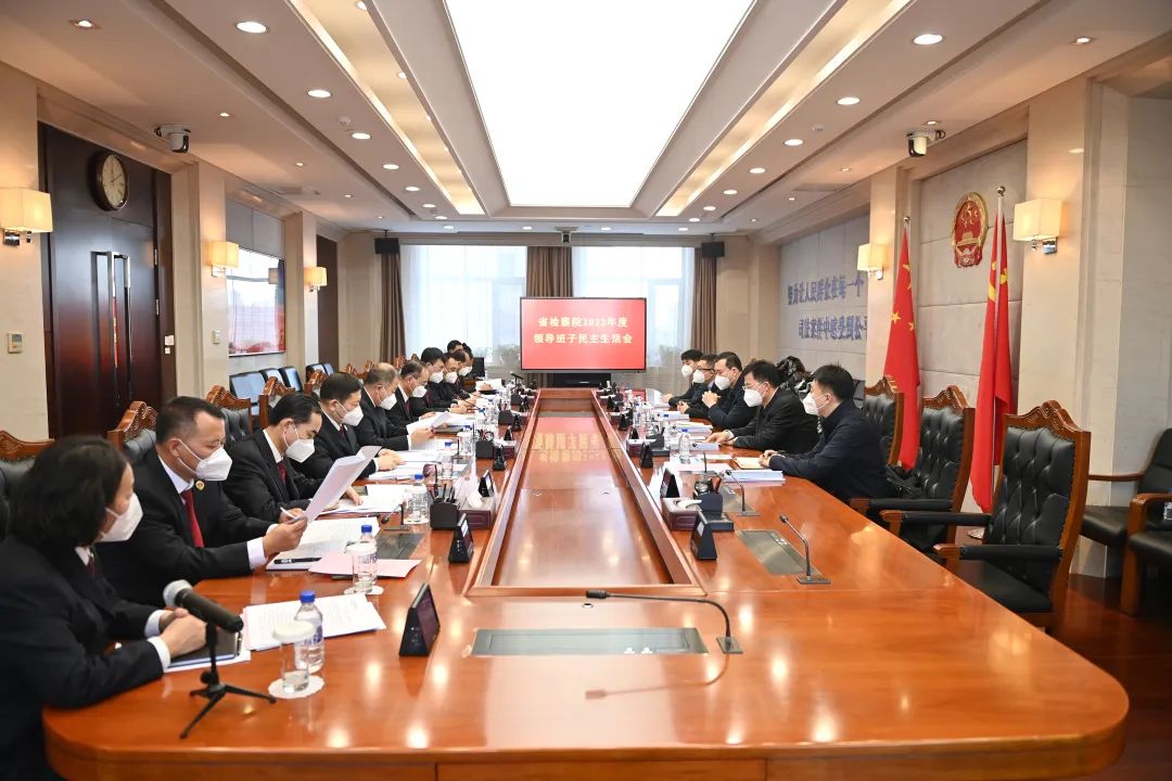 省检察院召开2022年度领导班子民主生活会