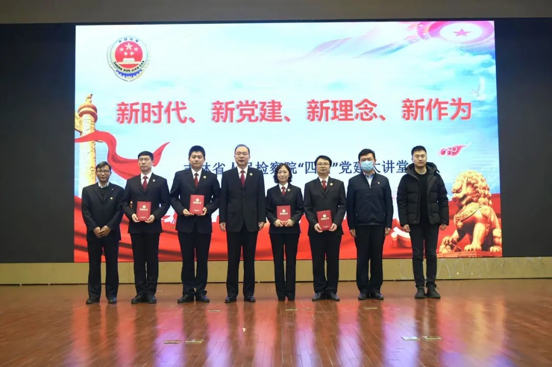 吉林省检察院首期“新时代、新党建、新理念、新作为”党建大讲堂开讲