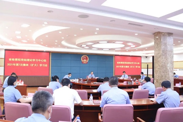 省检察院召开党组理论学习中心组2021年第7次集体（扩大）学习会 强调：统筹抓好 一体推进 以扎实履职不断厚植党的执政根基
