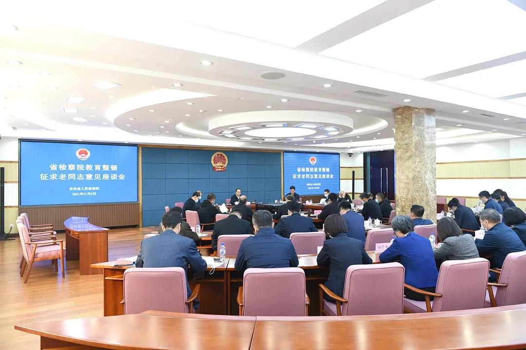 集良策 听真言 开门搞教育整顿——省检察院召开教育整顿征求老同志意见座谈会