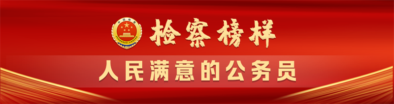 向着人民满意的检察新征程进发