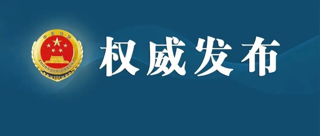 五部门就涉疫刑事案件办理联合出台新指导意见