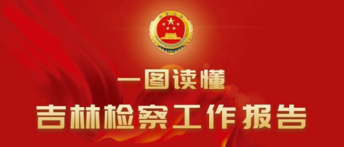 一图读懂吉林检察工作报告