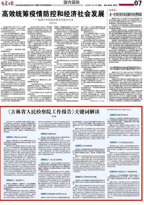 《吉林省人民检察院工作报告》关键词解读