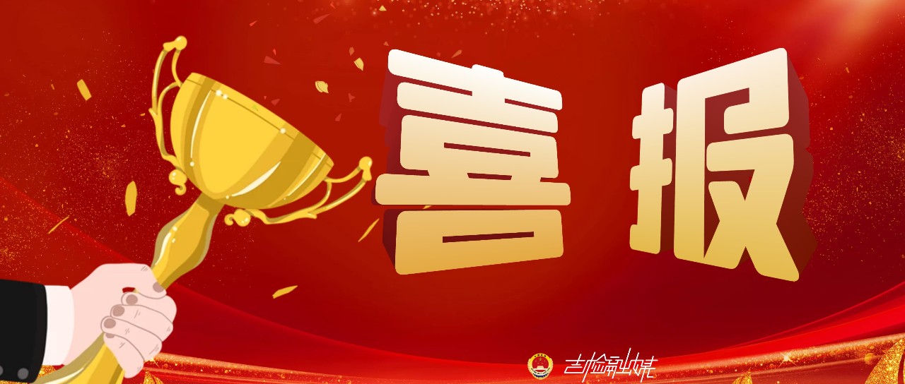 吉林五个奖项！第七届全国检察“三微”作品征集展播活动获奖结果揭晓项