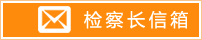 检察长信箱