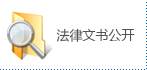 法律文书公开.jpg