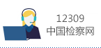 12309中国检察网.jpg